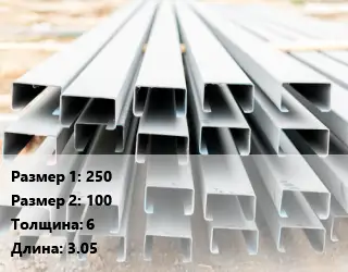 Швеллер гнутый, холоднокатаный 250х100х6 L=3.05